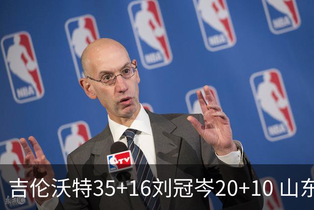 吉伦沃特35+16刘冠岑20+10 山东大胜吉林
