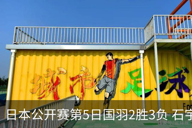 日本公开赛第5日国羽2胜3负 石宇奇出局圣坛晋级