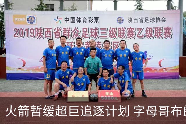 火箭暂缓超巨追逐计划 字母哥布朗交易不划算？