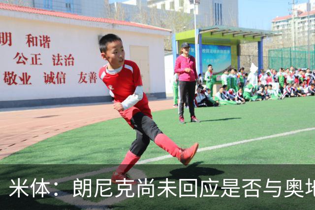 米体：朗尼克尚未回应是否与奥地利队续约，仍在等待米兰
