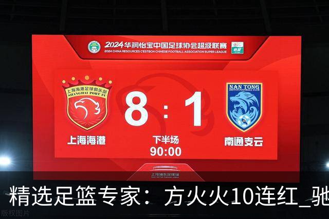 精选足篮专家：方火火10连红 驰哥9连红+长线30中28