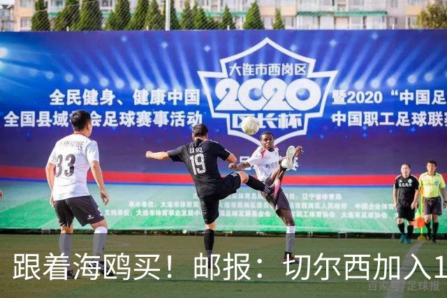 跟着海鸥买！邮报：切尔西加入18岁边锋竞价，布莱顿已报价2050镑